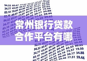 常州银行贷款合作平台有哪些?如何快速申请? 常州银行贷款合作平台有哪些?如何快速申请?