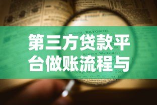 第三方贷款平台做账流程与核心要点解析 第三方贷款平台做账流程与核心要点解析