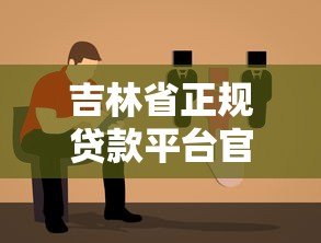 吉林省正规贷款平台官网下载指南及安全操作步骤