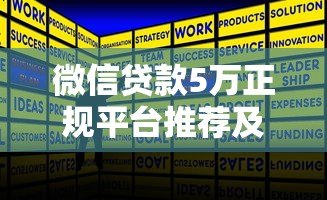 微信贷款5万正规平台推荐及申请攻略