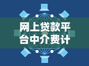 网上贷款平台中介费计算方法及避坑指南 网上贷款平台中介费计算方法及避坑指南