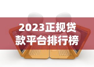 2023正规贷款平台排行榜:十大网贷平台测评指南 2023正规贷款平台排行榜:十大网贷平台测评指南