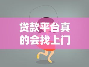 贷款平台真的会找上门吗?揭秘上门催收真相与应对技巧 贷款平台真的会找上门吗?揭秘上门催收真相与应对技巧