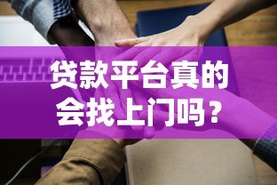 贷款平台真的会找上门吗?揭秘上门催收真相与应对技巧 贷款平台真的会找上门吗?揭秘上门催收真相与应对技巧