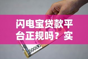 闪电宝贷款平台正规吗?实测资质、利息、风险全解析 闪电宝贷款平台正规吗?实测资质、利息、风险全解析