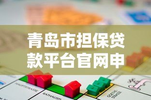 青岛市担保贷款平台官网申请指南及政策解读