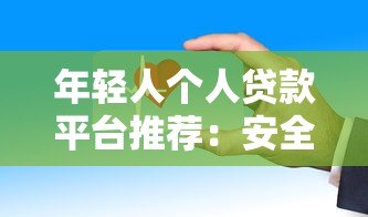 年轻人个人贷款平台推荐:安全靠谱的5个正规渠道 年轻人个人贷款平台推荐:安全靠谱的5个正规渠道