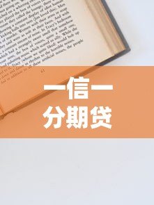 一信一分期贷款怎么样？申请流程、利息及注意事项全解析