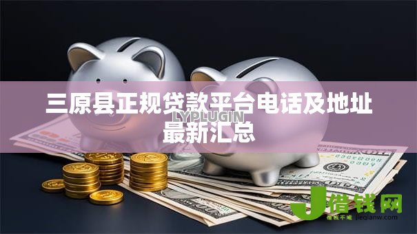 三原县正规贷款平台电话及地址最新汇总 三原县正规贷款平台电话及地址最新汇总