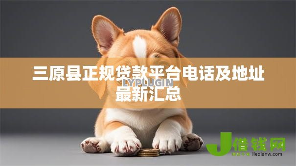 三原县正规贷款平台电话及地址最新汇总 三原县正规贷款平台电话及地址最新汇总