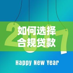 如何选择合规贷款平台?这8点必须看清! 如何选择合规贷款平台?这8点必须看清!