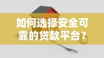 如何选择安全可靠的贷款平台?这6个关键点一定要看! 如何选择安全可靠的贷款平台?这6个关键点一定要看!