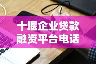 十堰企业贷款融资平台电话及申请指南 十堰企业贷款融资平台电话及申请指南