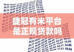 捷冠有米平台是正规贷款吗？全面解析平台资质与借款流程