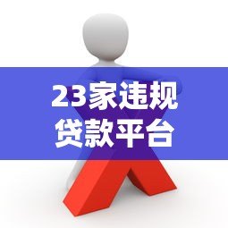 23家违规贷款平台被查!这些套路你可能也遇到过 23家违规贷款平台被查!这些套路你可能也遇到过