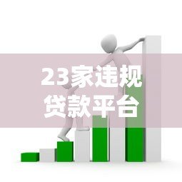 23家违规贷款平台被查!这些套路你可能也遇到过 23家违规贷款平台被查!这些套路你可能也遇到过