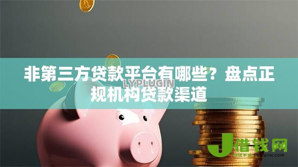 非第三方贷款平台有哪些？盘点正规机构贷款渠道