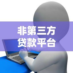 非第三方贷款平台有哪些？盘点正规机构贷款渠道
