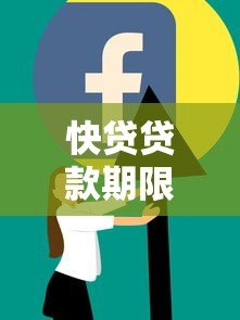 快贷贷款期限是几年？不同产品期限及适用人群解析