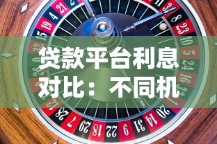 贷款平台利息对比:不同机构利率差异有多大? 贷款平台利息对比:不同机构利率差异有多大?