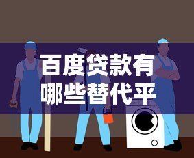 百度贷款有哪些替代平台?10大正规网贷推荐指南 百度贷款有哪些替代平台?10大正规网贷推荐指南