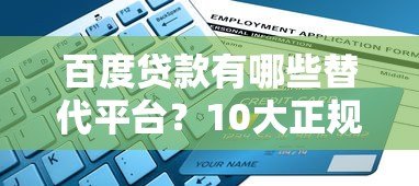 百度贷款有哪些替代平台?10大正规网贷推荐指南 百度贷款有哪些替代平台?10大正规网贷推荐指南