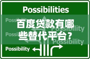 百度贷款有哪些替代平台?10大正规网贷推荐指南 百度贷款有哪些替代平台?10大正规网贷推荐指南