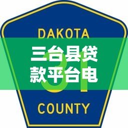 三台县贷款平台电话查询指南及正规渠道推荐