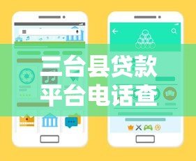 三台县贷款平台电话查询指南及正规渠道推荐