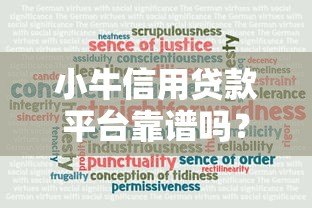 小牛信用贷款平台靠谱吗?真实评测+用户反馈解析 小牛信用贷款平台靠谱吗?真实评测+用户反馈解析