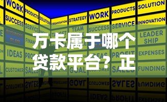 万卡属于哪个贷款平台？正规贷款产品详解
