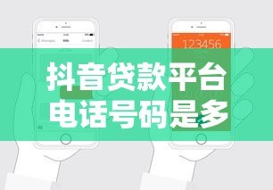 抖音贷款平台电话号码是多少?正规渠道联系方式汇总 抖音贷款平台电话号码是多少?正规渠道联系方式汇总