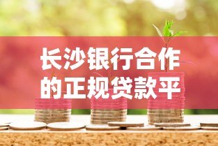 长沙银行合作的正规贷款平台有哪些？这5个渠道安全靠谱