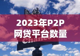 2023年P2P网贷平台数量变化与行业趋势分析 2023年P2P网贷平台数量变化与行业趋势分析