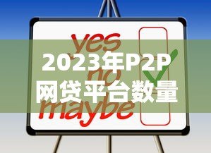 2023年P2P网贷平台数量变化与行业趋势分析 2023年P2P网贷平台数量变化与行业趋势分析