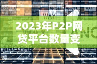 2023年P2P网贷平台数量变化与行业趋势分析 2023年P2P网贷平台数量变化与行业趋势分析