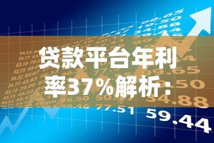 贷款平台年利率37%解析:高息贷款风险与应对策略 贷款平台年利率37%解析:高息贷款风险与应对策略