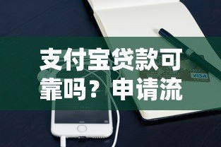 支付宝贷款可靠吗?申请流程、风险及用户真实反馈 支付宝贷款可靠吗?申请流程、风险及用户真实反馈