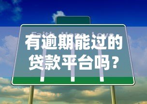 有逾期能过的贷款平台吗?这8个真实渠道可尝试 有逾期能过的贷款平台吗?这8个真实渠道可尝试
