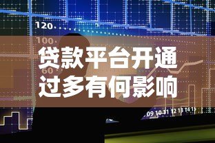 贷款平台开通过多有何影响?这几点必须了解 贷款平台开通过多有何影响?这几点必须了解