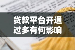 贷款平台开通过多有何影响?这几点必须了解 贷款平台开通过多有何影响?这几点必须了解