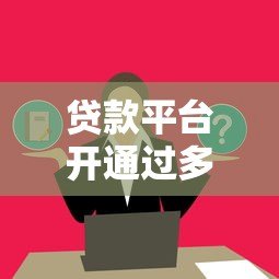 贷款平台开通过多有何影响?这几点必须了解 贷款平台开通过多有何影响?这几点必须了解