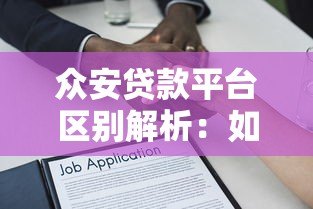 众安贷款平台区别解析：如何辨别正规借款渠道