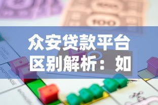 众安贷款平台区别解析：如何辨别正规借款渠道