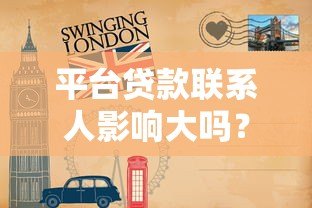 平台贷款联系人影响大吗?后果与应对方法全解析 平台贷款联系人影响大吗?后果与应对方法全解析