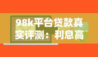 98k平台贷款真实评测：利息高吗？申请流程及注意事项详解