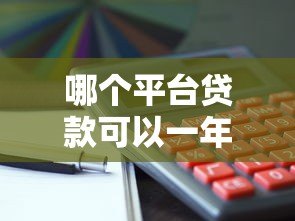 哪个平台贷款可以一年还？这5类正规渠道最靠谱