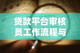 贷款平台审核员工作流程与核心要点全解析 贷款平台审核员工作流程与核心要点全解析