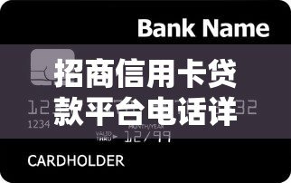 招商信用卡贷款平台电话详解：快速申请贷款攻略及联系方式