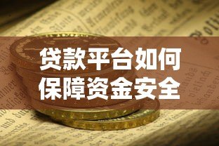 贷款平台如何保障资金安全?全面解析五大核心机制 贷款平台如何保障资金安全?全面解析五大核心机制